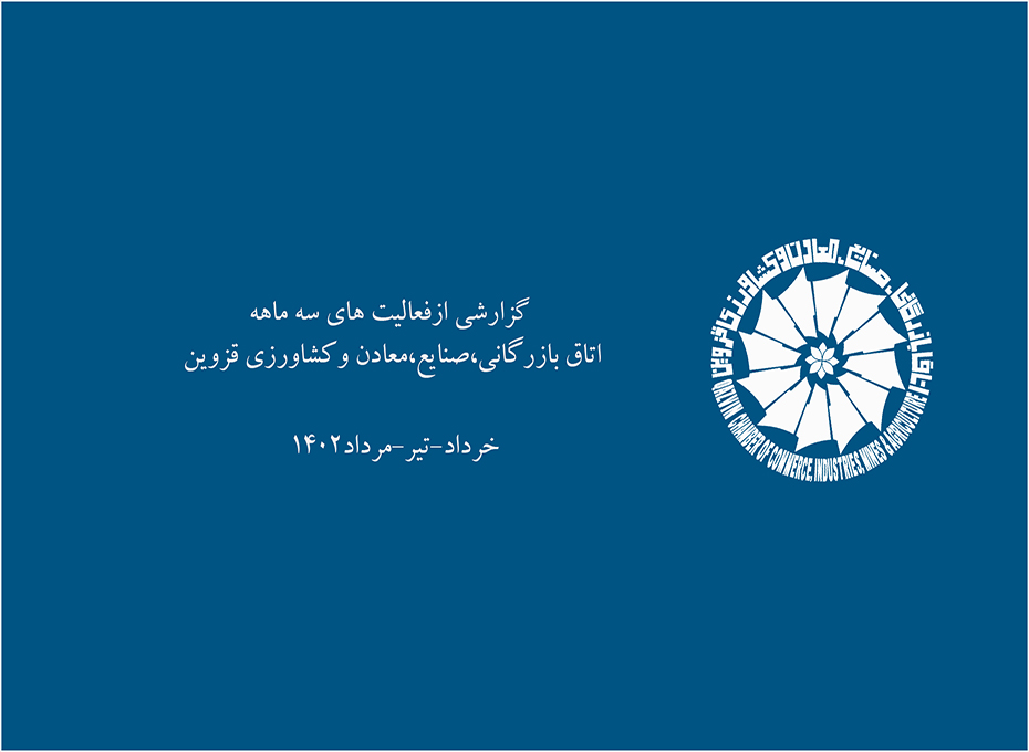 انتشار گزارش سه ماهه فعالیت های اتاق بازرگانی ،صنایع،معادن وکشاورزی قزوین