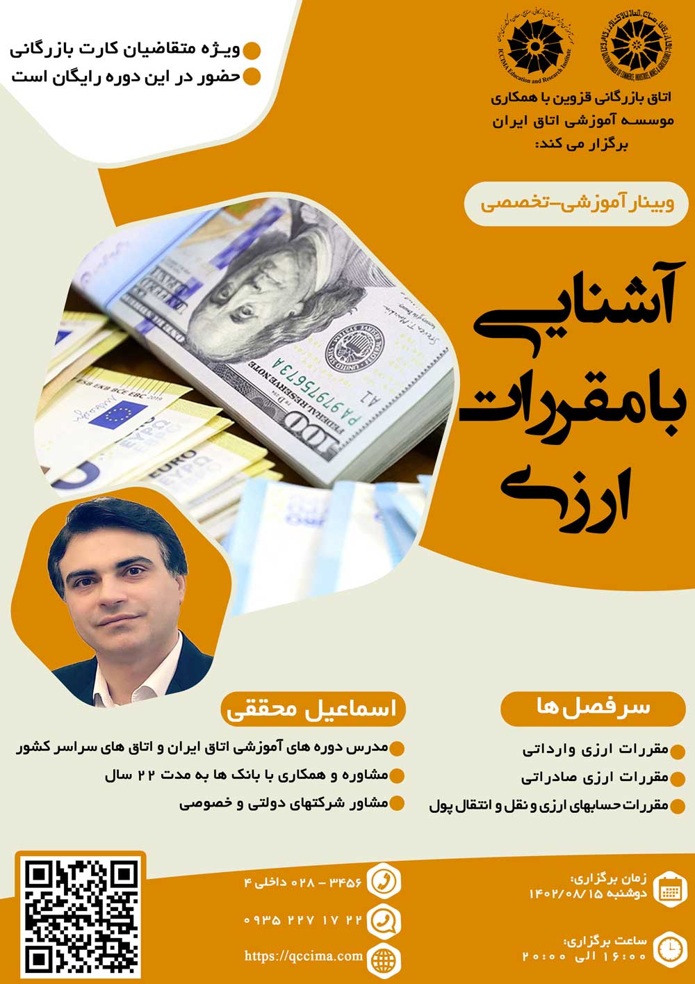 وبینار آموزشی-تخصصی آشنایی با مقررات ارزی 
