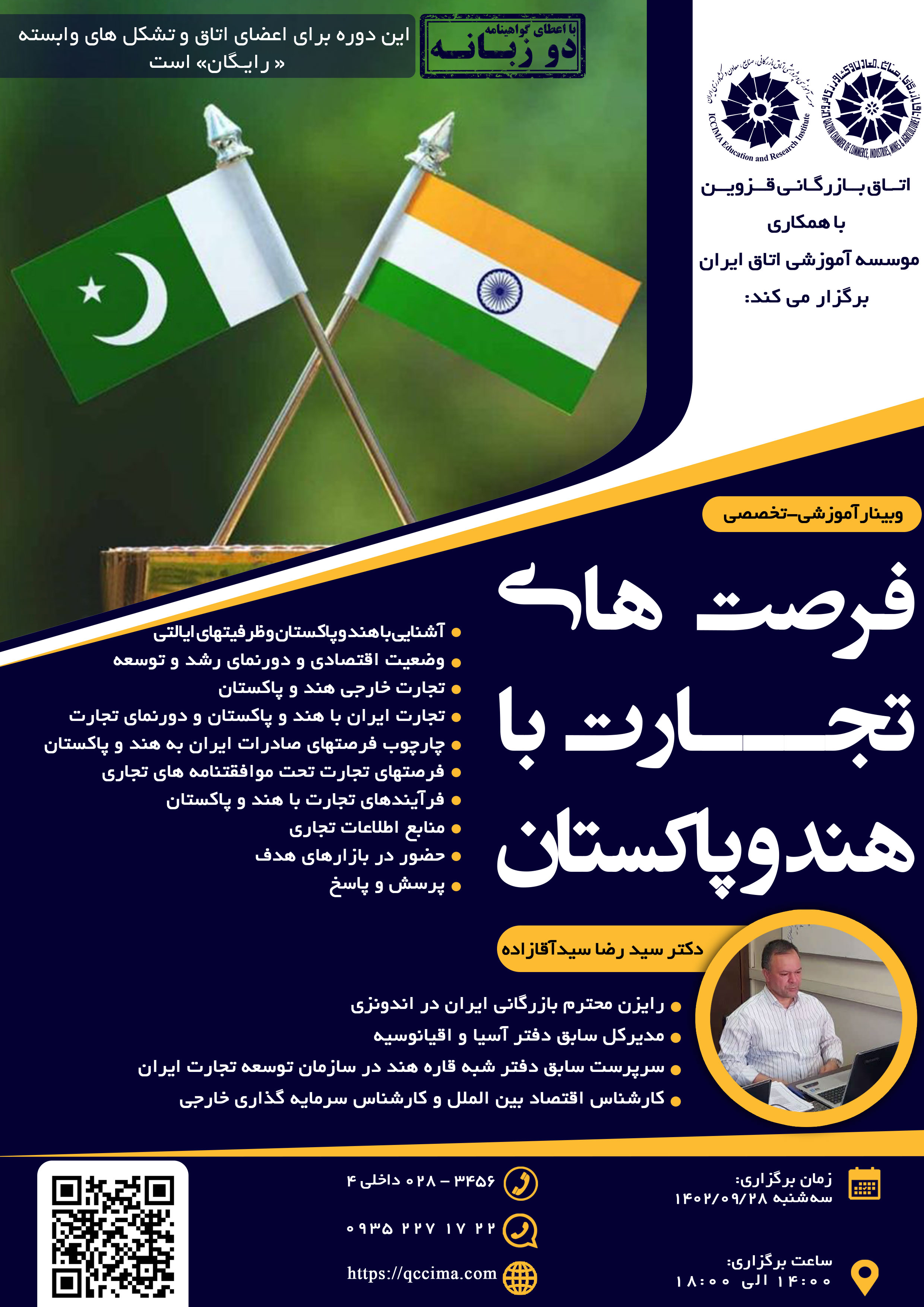 وبینار آموزشی تخصصی فرصتهای تجارت با هند و پاکستان