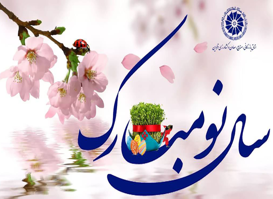 بسم الله الرحمن الرحیم*  *یَا مُقَلِّبَ الْقُلُوبِ وَ الْأَبْصَارِ      یَا مُدَبِّرَ اللَّیْلِ وَ النَّهَارِ یَا مُحَوِّلَ الْحَوْلِ وَ الْأَحْوَالِ حَوِّلْ حَالَنَا إِلَی أَحْسَنِ الْحَالِ*      