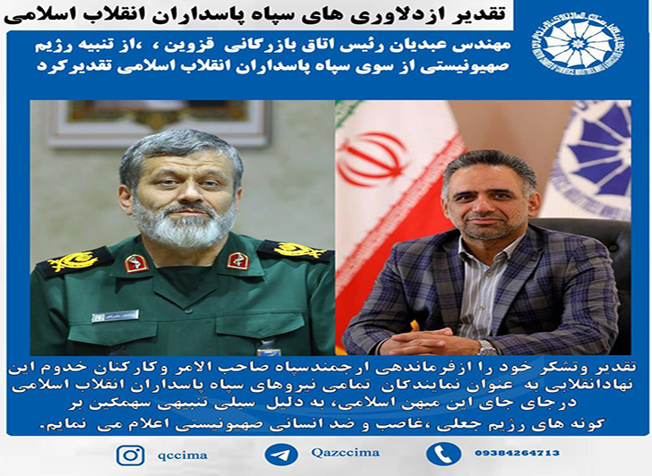 مهندس  عبدیان رئیس اتاق بازرگانی قزوین باصدورپیامی ازدلاوری های سپاه پاسداران انقلاب اسلامی در تنبیه رژیم متجاوز اشغالگر قدس تقدیر وتشکر کرد