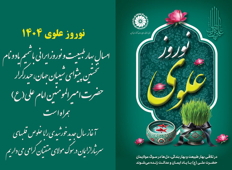 تبریک آغاز نوروز علوی ۱۴۰۴ و تحویل سال جدید خورشیدی 