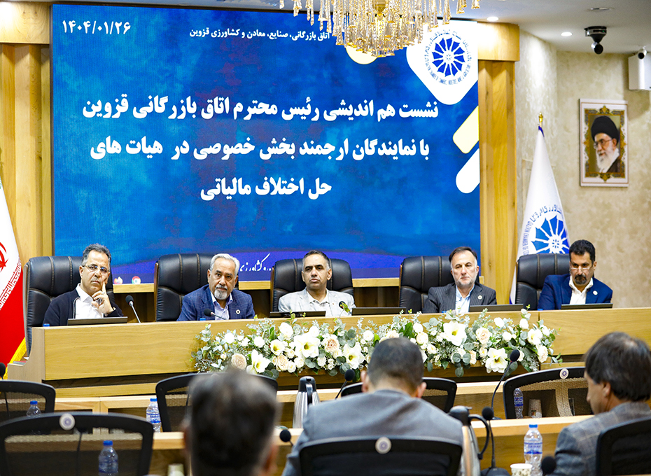 «نشست هم اندیشی نمایندگان هیات های حل اختلاف مالیاتی» دراتاق قزوین برگزارشد تصویر شماره-03