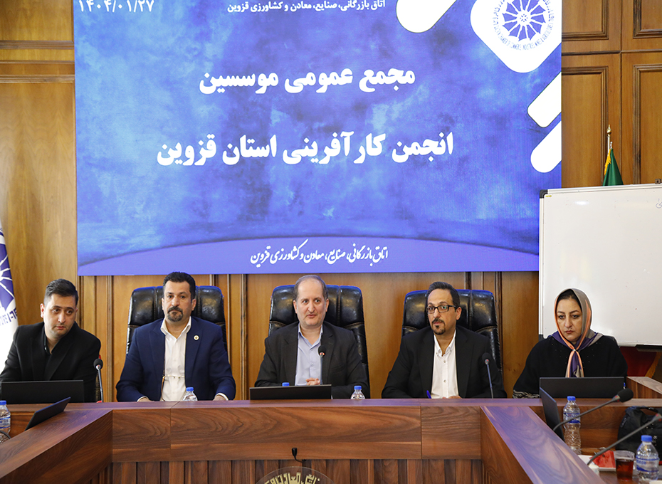 بامشارکت حداکثری و پرشوراعضای اتاق بازرگانی قزوین اولین انجمن زیرمجموعه اتاق بازرگانی قزوین در سال 1404  با عنوان مجمع عمومی موسسین انجمن کارآفرینی استان قزوین برگزار شد تصویر شماره-03