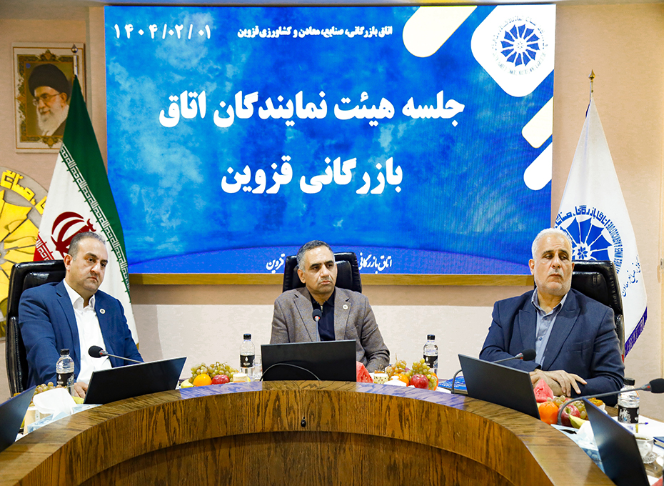 اولین جلسه هیأت نمایندگان اتاق بازرگانی صنایع معادن و کشاورزی قزوین درسال جاری برگزارشد تصویر شماره-02