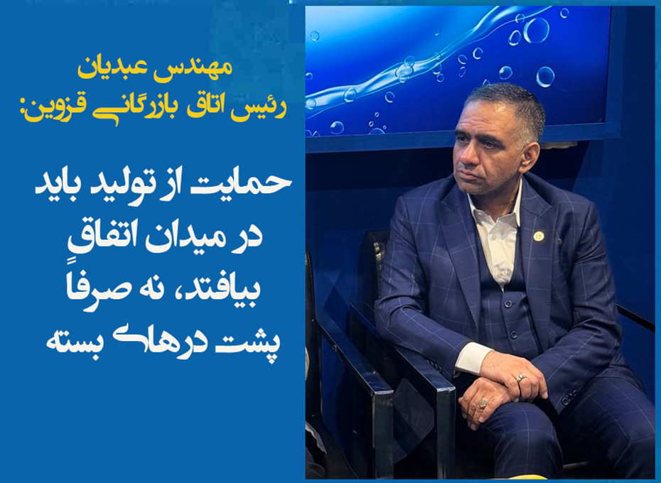 حمایت از تولید باید در میدان اتفاق بیفتد، نه صرفاً پشت درهای بسته